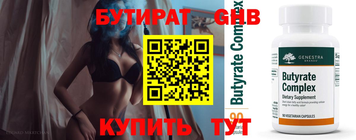 Бутират бутик Сальск